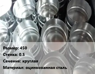Заглушка воздуховода 450х0.5 круглая оцинкованная сталь